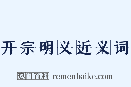 开宗明义近义词是什么意思的图片